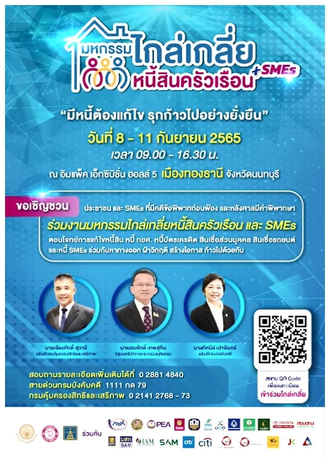 ขอเชิญชวนร่วมงานมหกรรมไกล่เกลี่ยหนี้สินครัวเรือน และ SMEs  